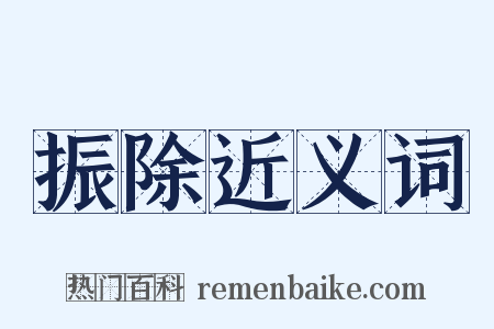 振除近义词是什么意思的图片